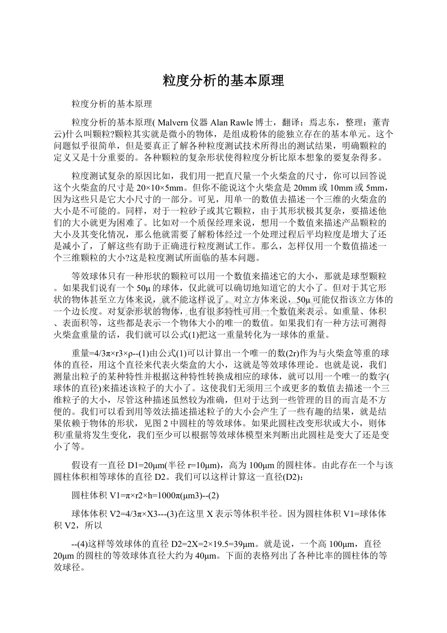 粒度分析的基本原理文档格式.docx_第1页