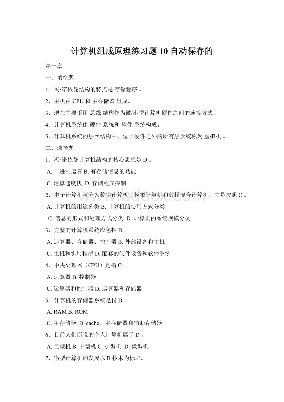 计算机组成原理练习题10 自动保存的Word格式.docx_第1页