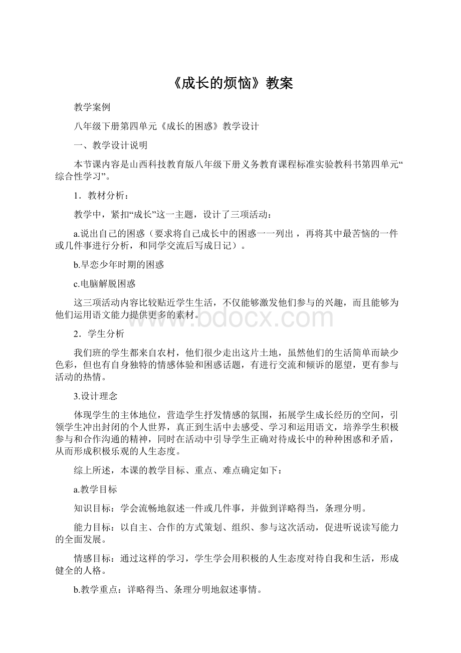 《成长的烦恼》教案.docx