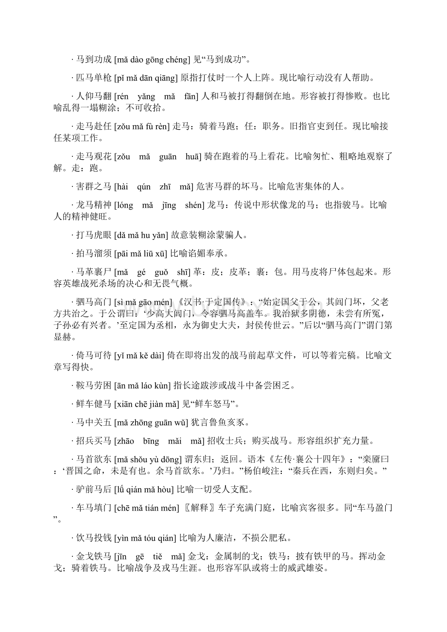 有关马成语文档格式.docx_第2页