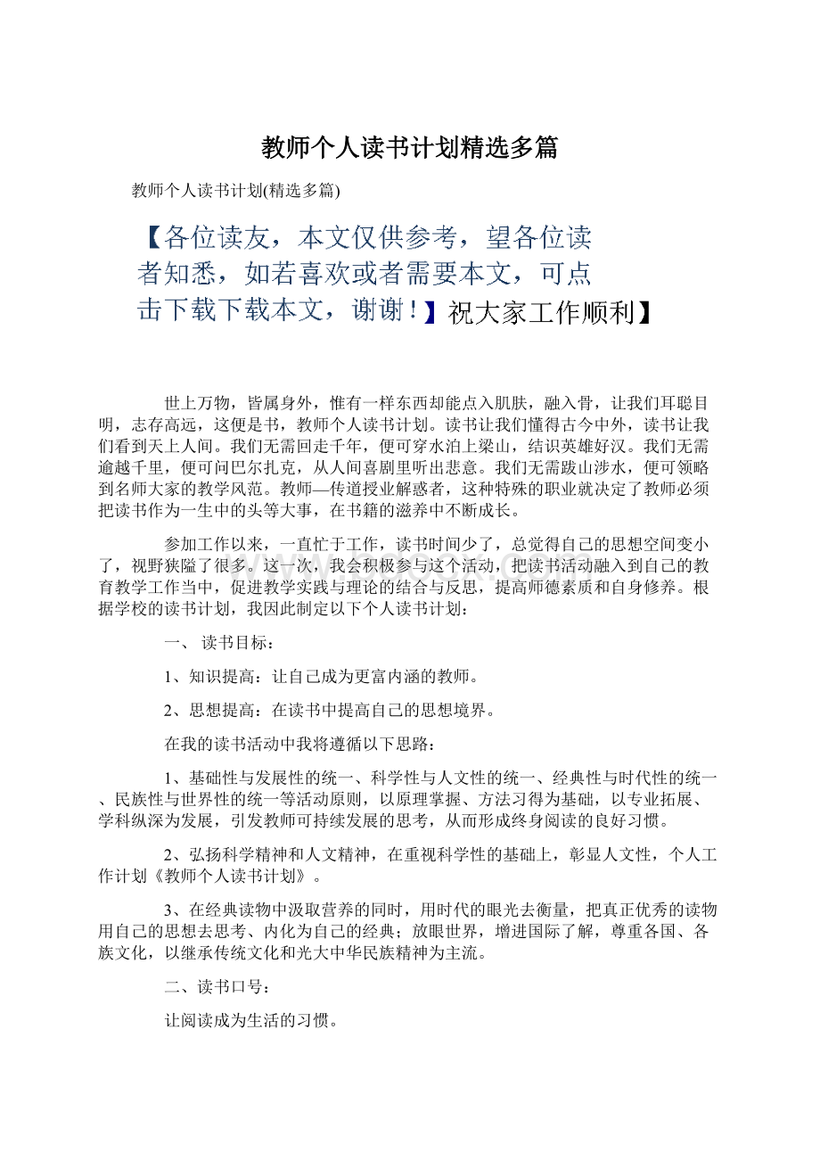 教师个人读书计划精选多篇.docx