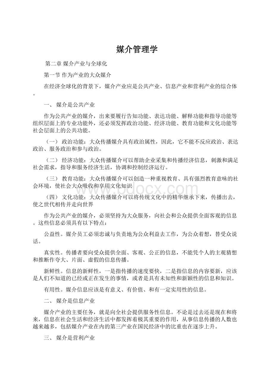 媒介管理学.docx