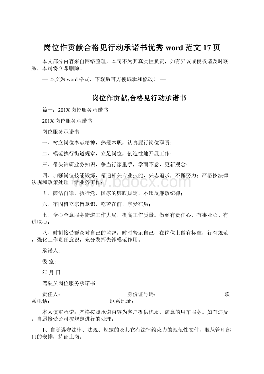 岗位作贡献合格见行动承诺书优秀word范文 17页Word格式文档下载.docx