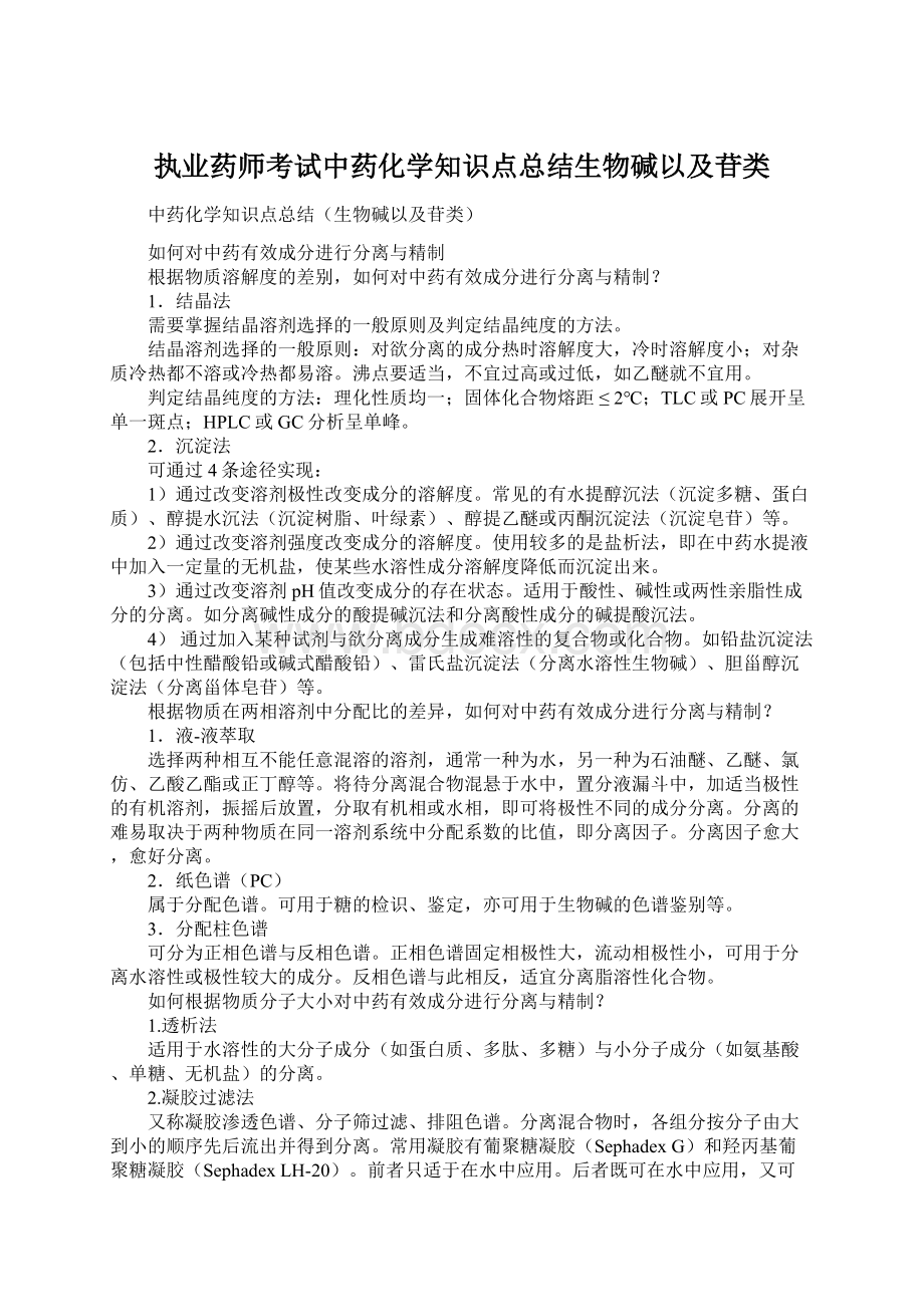 执业药师考试中药化学知识点总结生物碱以及苷类.docx