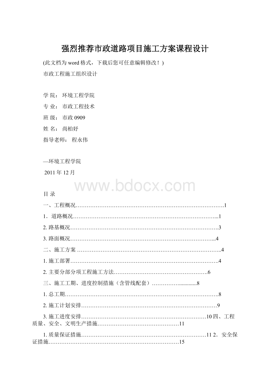 强烈推荐市政道路项目施工方案课程设计Word文件下载.docx_第1页