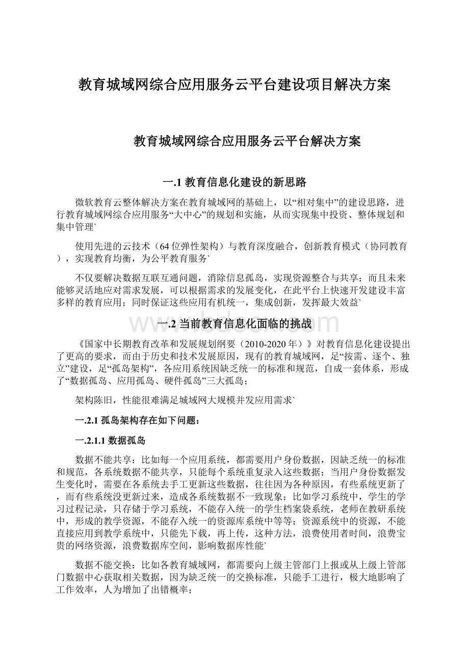 教育城域网综合应用服务云平台建设项目解决方案Word文档格式.docx