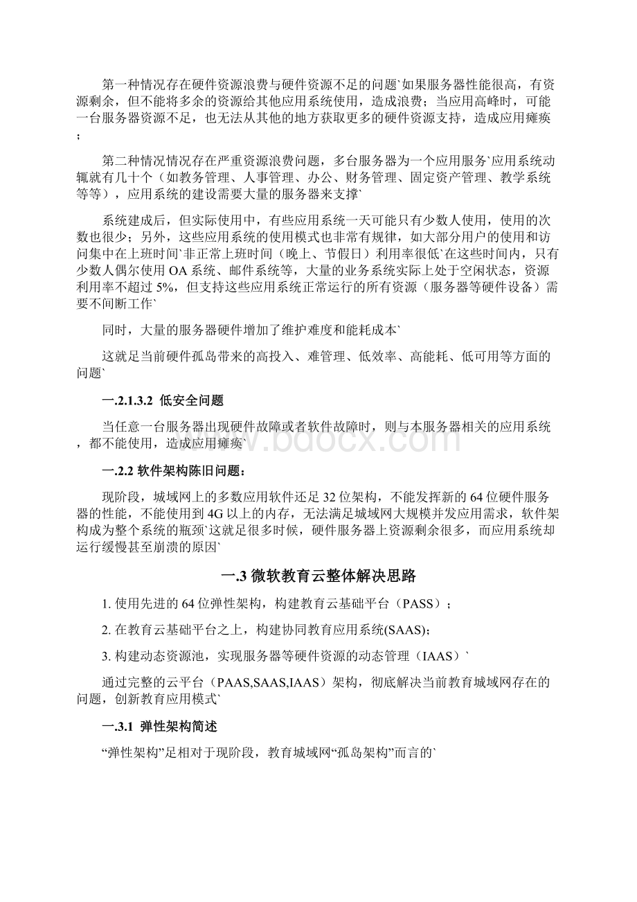 教育城域网综合应用服务云平台建设项目解决方案.docx_第3页