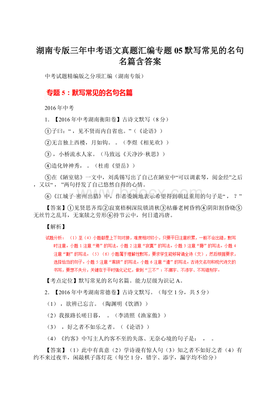 湖南专版三年中考语文真题汇编专题05默写常见的名句名篇含答案.docx