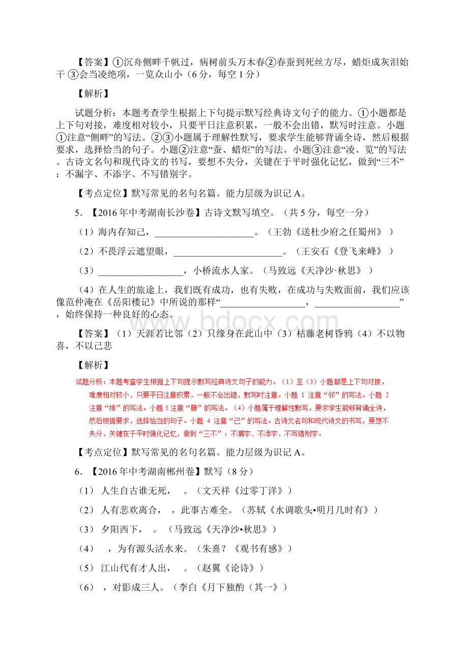 湖南专版三年中考语文真题汇编专题05默写常见的名句名篇含答案Word文档格式.docx_第3页