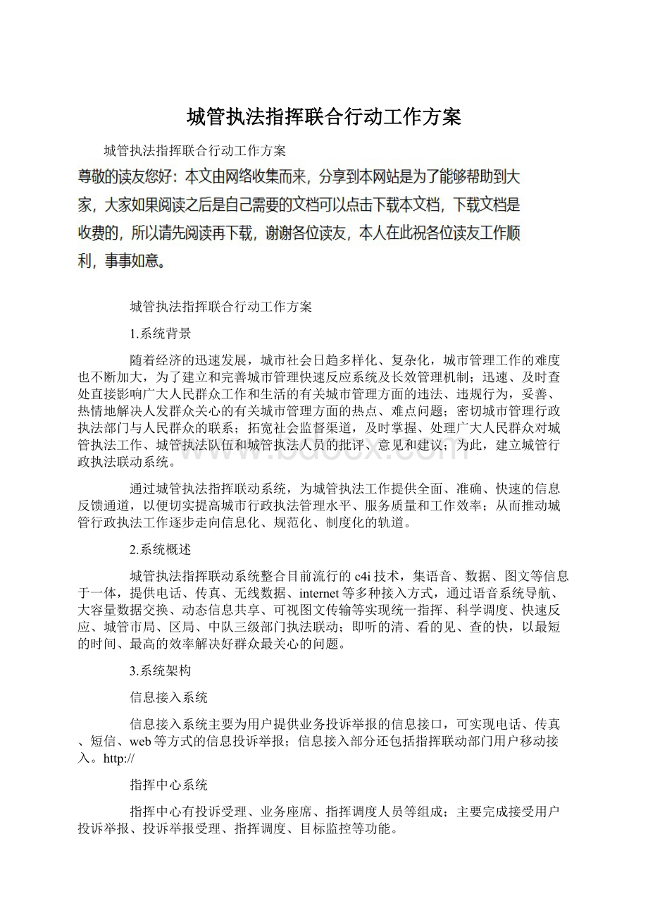 城管执法指挥联合行动工作方案Word文档格式.docx