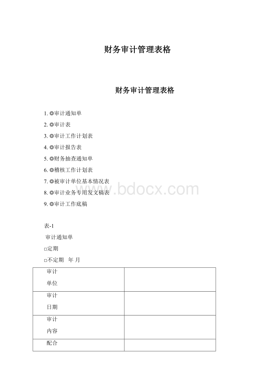 财务审计管理表格.docx