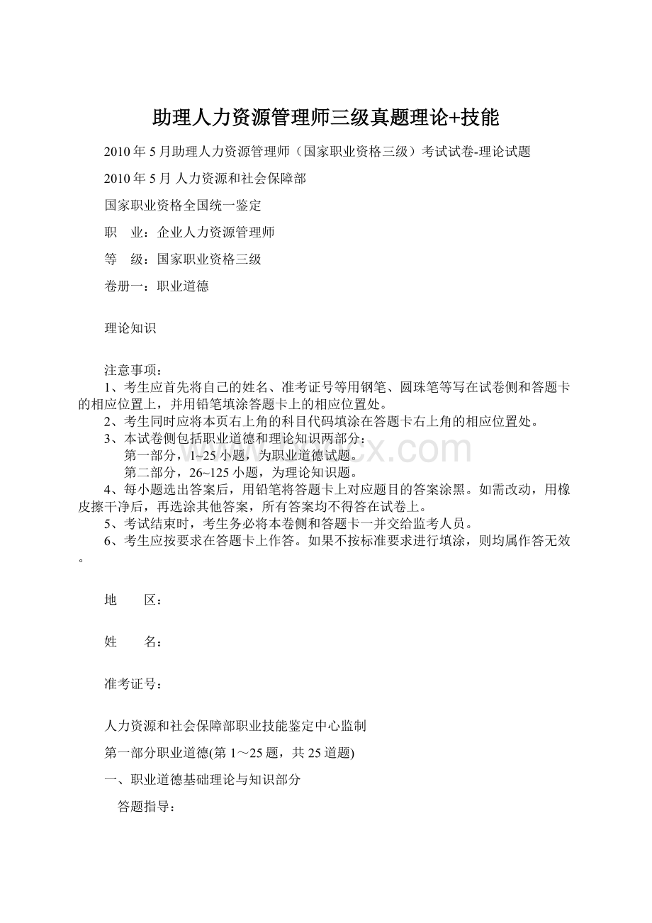 助理人力资源管理师三级真题理论+技能Word格式文档下载.docx