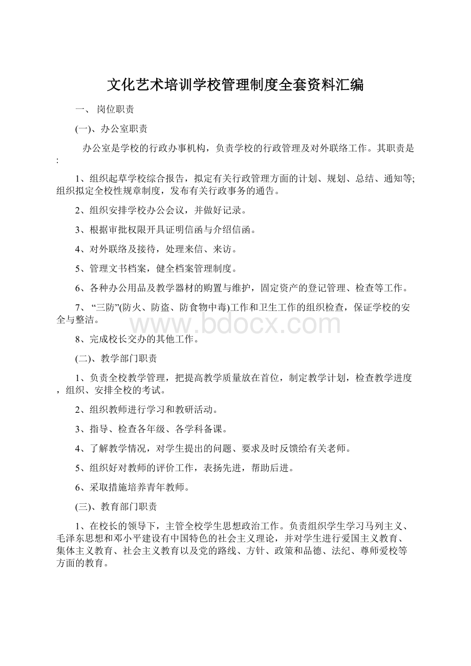 文化艺术培训学校管理制度全套资料汇编.docx