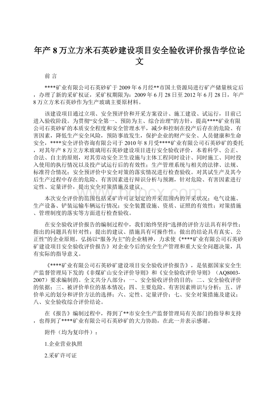 年产8万立方米石英砂建设项目安全验收评价报告学位论文.docx_第1页