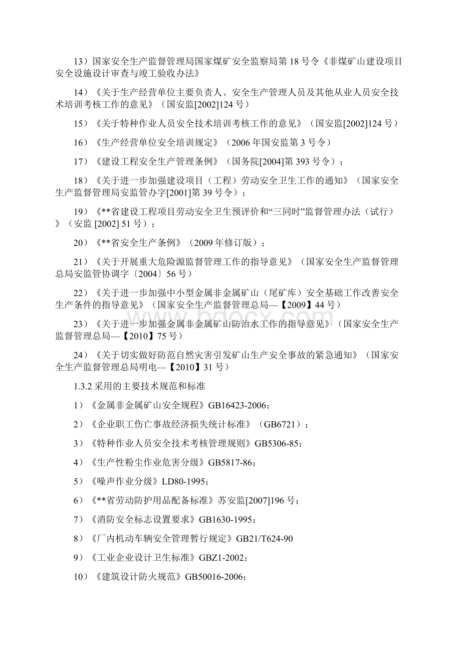 年产8万立方米石英砂建设项目安全验收评价报告学位论文.docx_第3页