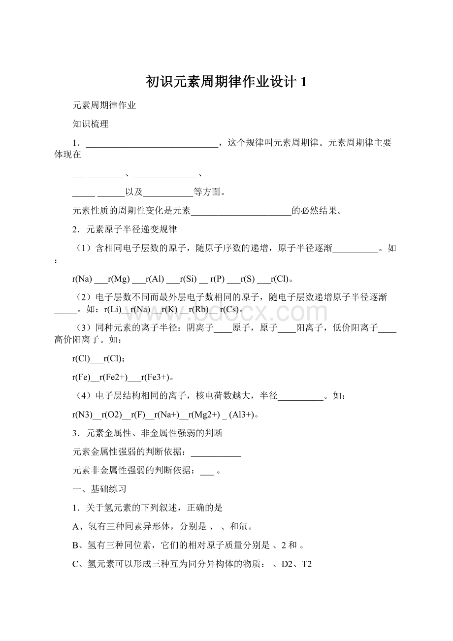 初识元素周期律作业设计1.docx_第1页