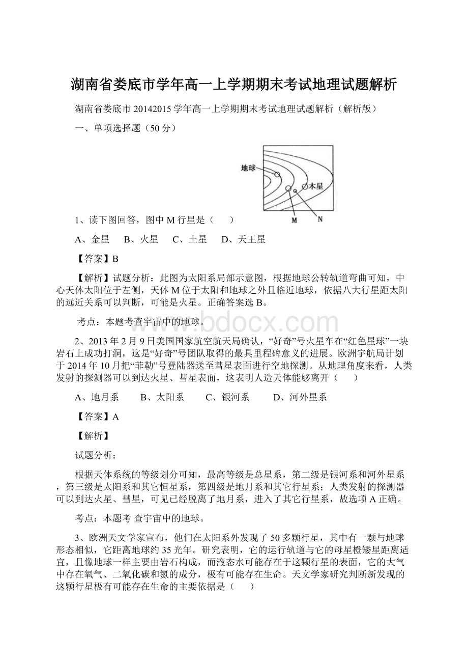 湖南省娄底市学年高一上学期期末考试地理试题解析Word文件下载.docx