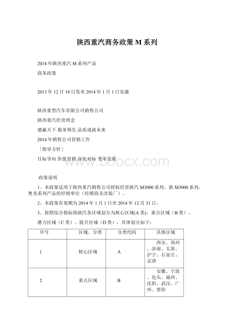 陕西重汽商务政策M系列.docx_第1页