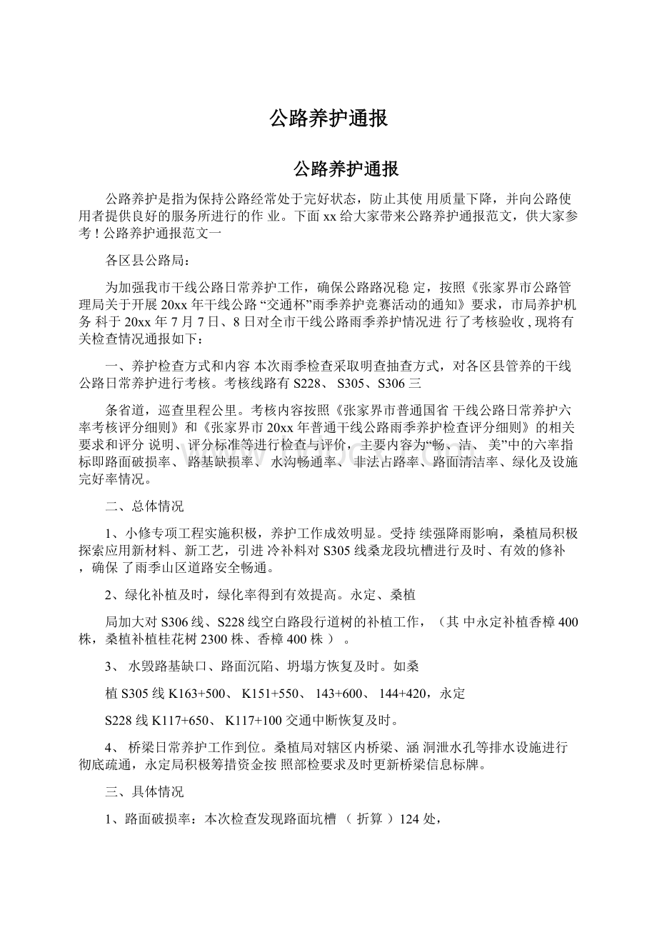 公路养护通报.docx_第1页