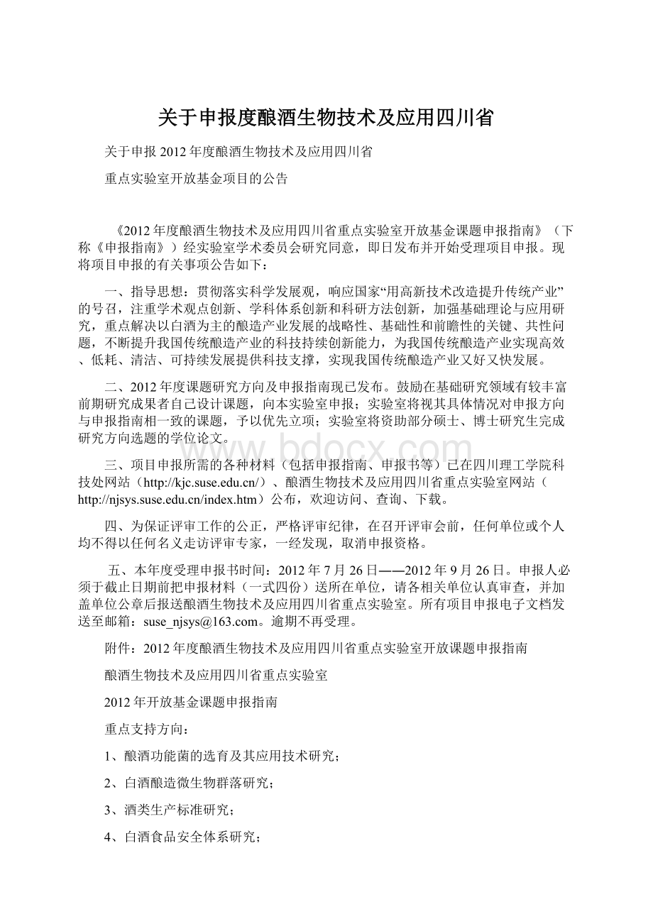 关于申报度酿酒生物技术及应用四川省.docx