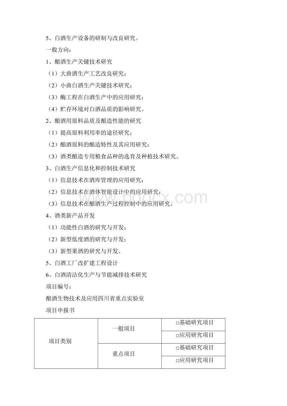 关于申报度酿酒生物技术及应用四川省.docx_第2页