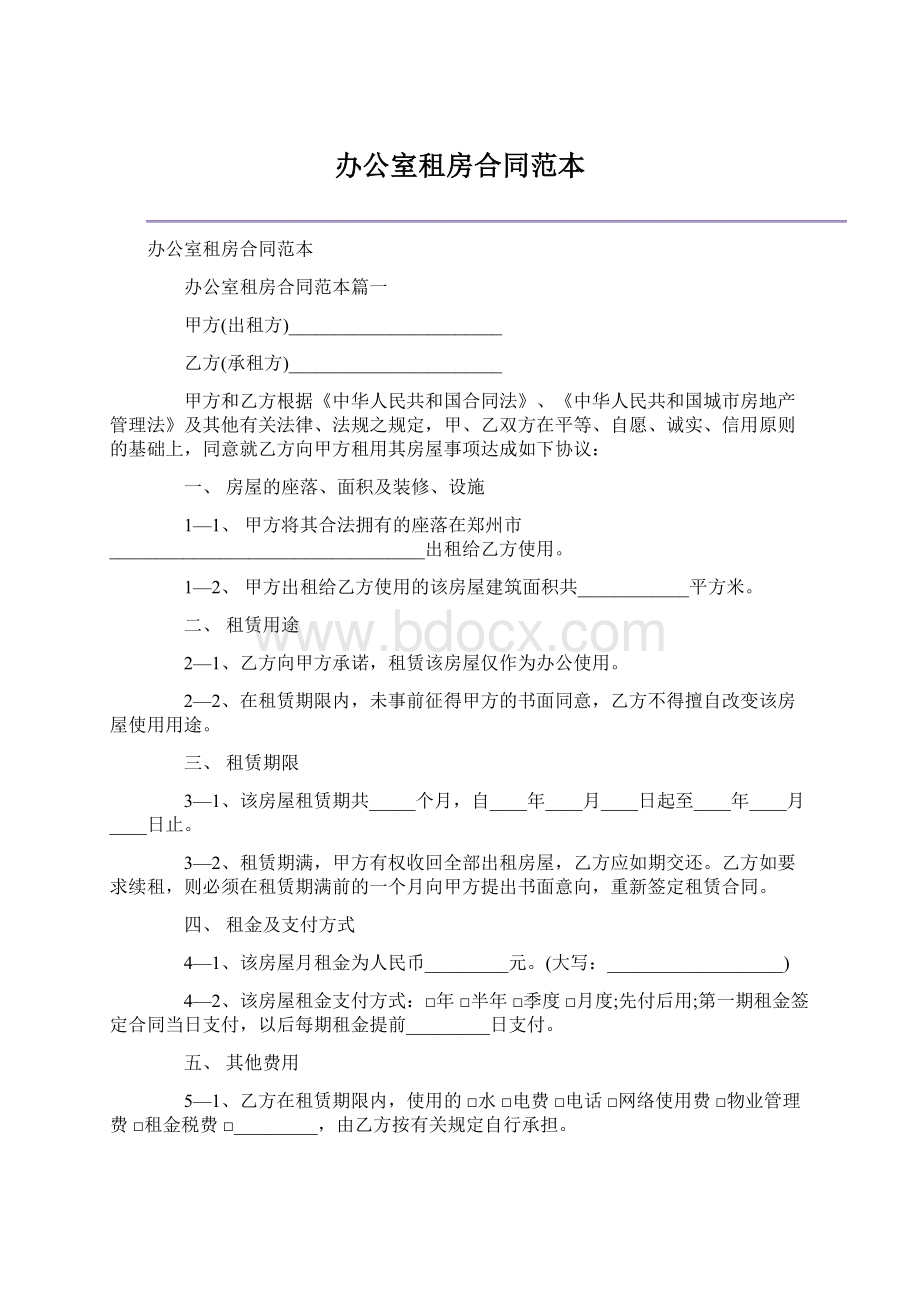 办公室租房合同范本.docx_第1页