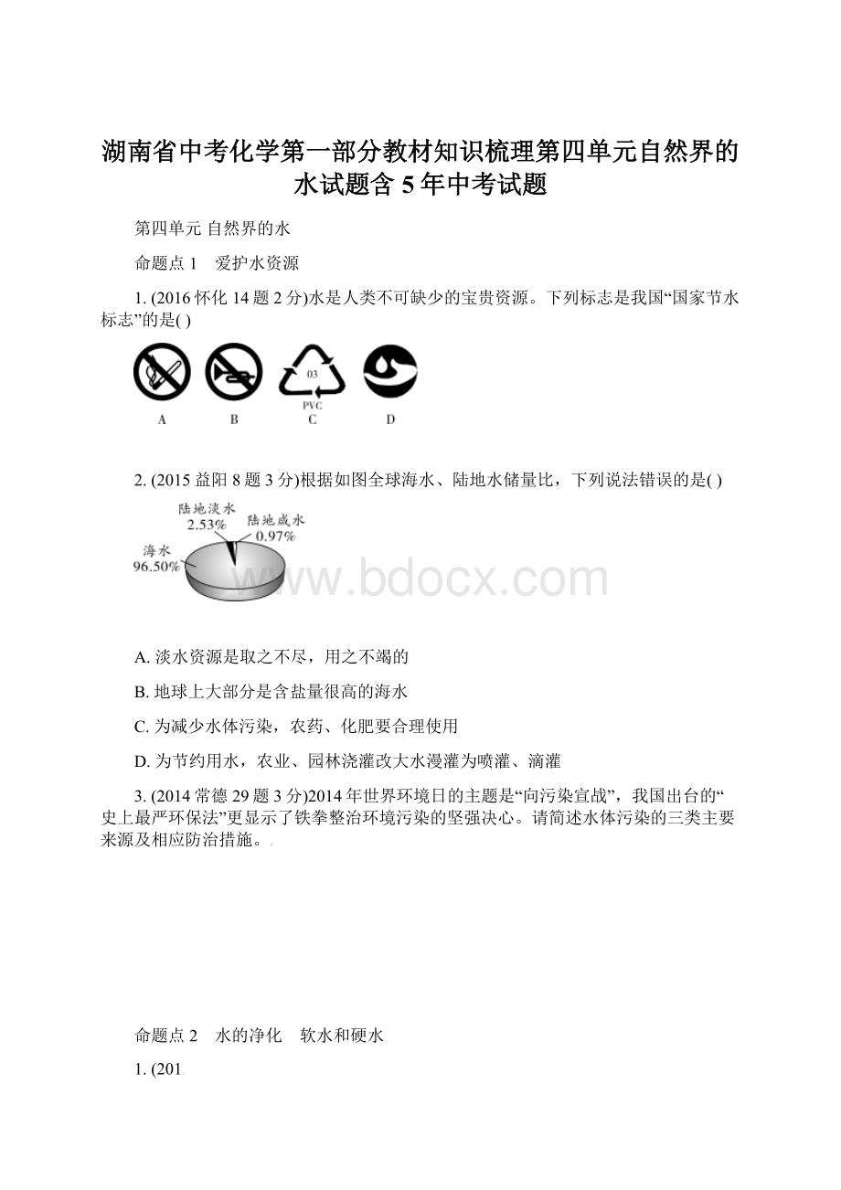 湖南省中考化学第一部分教材知识梳理第四单元自然界的水试题含5年中考试题Word文档下载推荐.docx