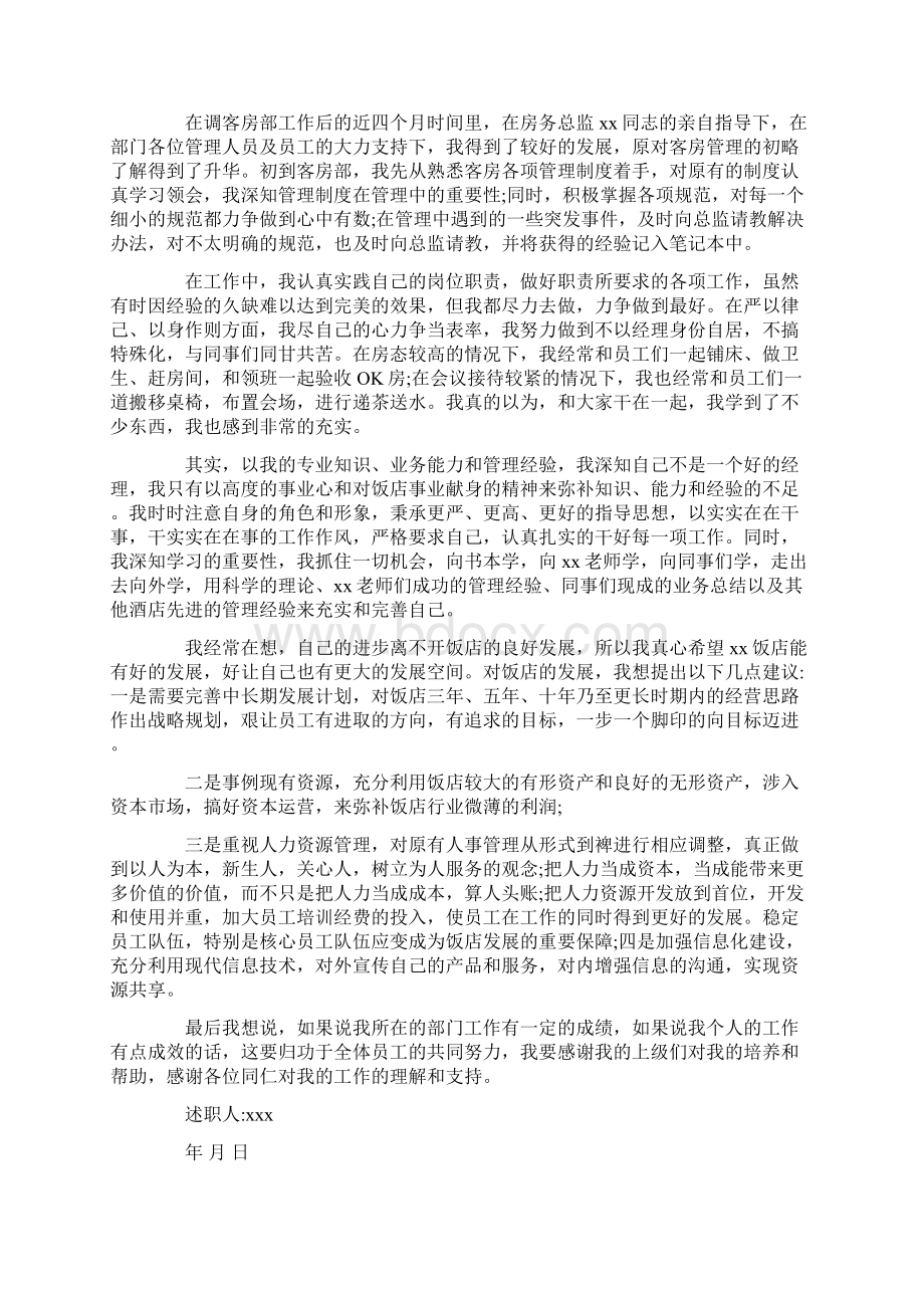 度经典关于酒店客房经理述职报告优秀范文五篇.docx_第2页