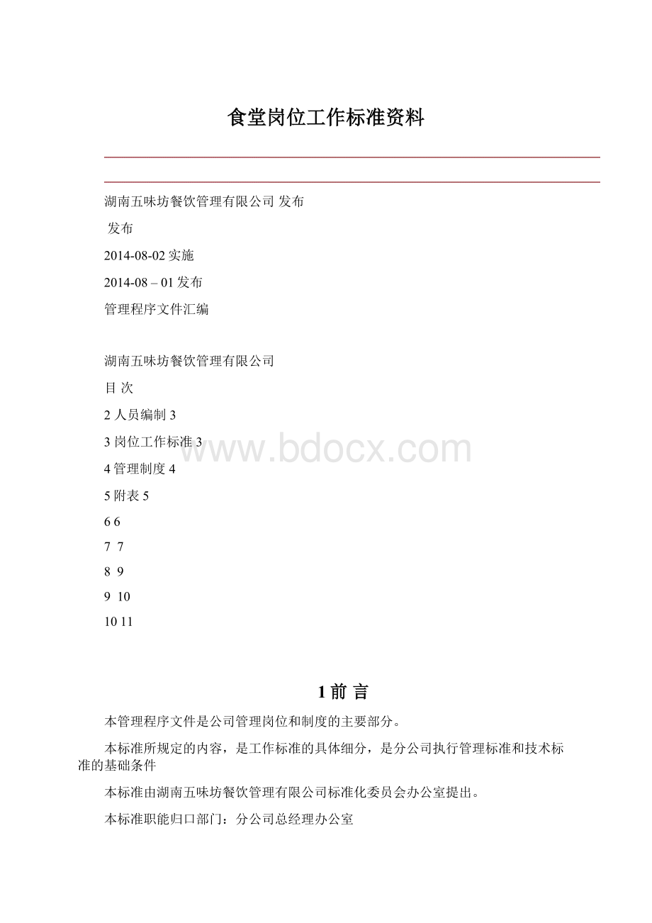 食堂岗位工作标准资料.docx