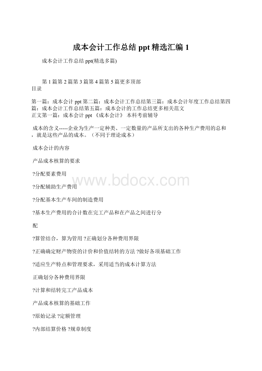 成本会计工作总结ppt精选汇编1文档格式.docx