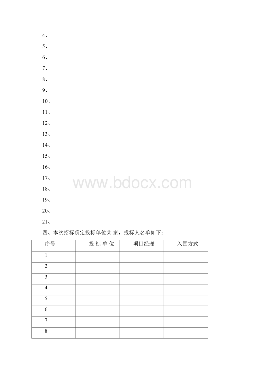 物业管理项目评标报告书.docx_第3页