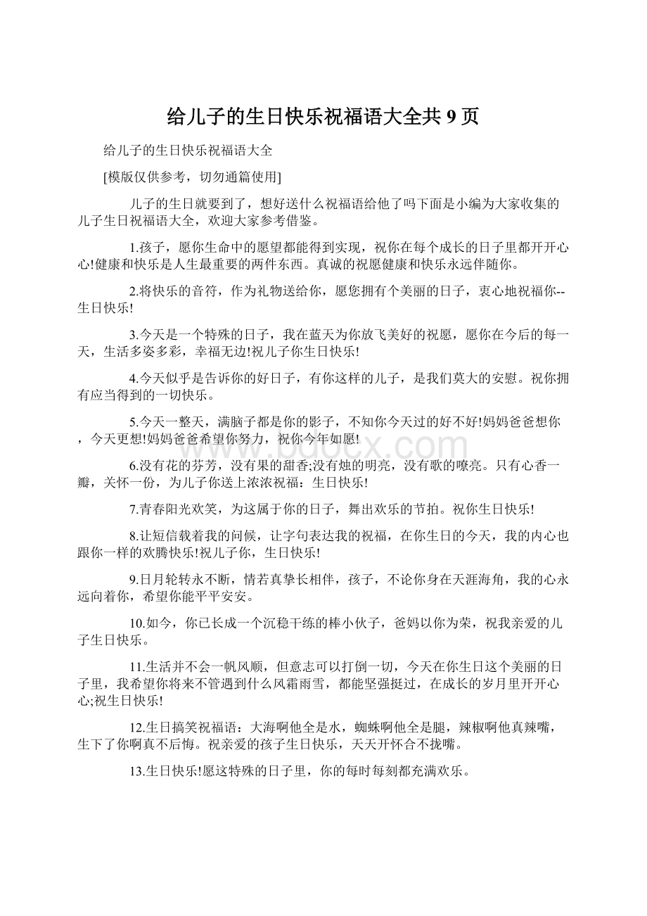 给儿子的生日快乐祝福语大全共9页Word格式文档下载.docx