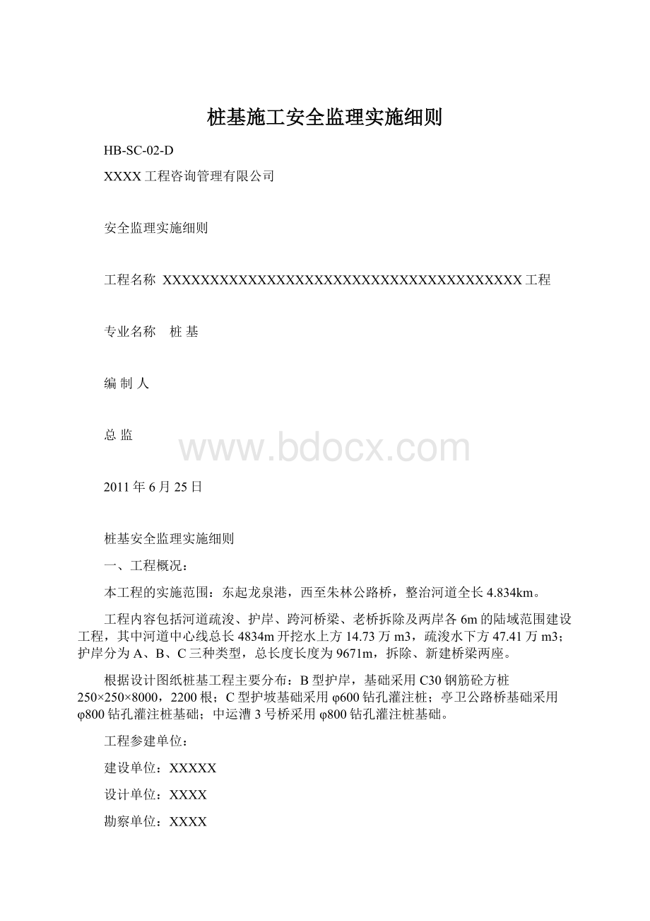 桩基施工安全监理实施细则Word文件下载.docx