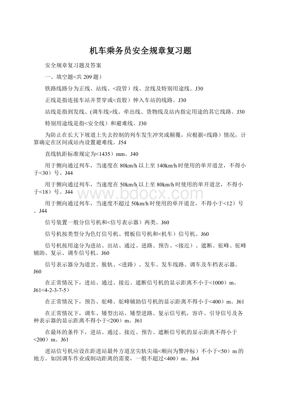 机车乘务员安全规章复习题Word下载.docx