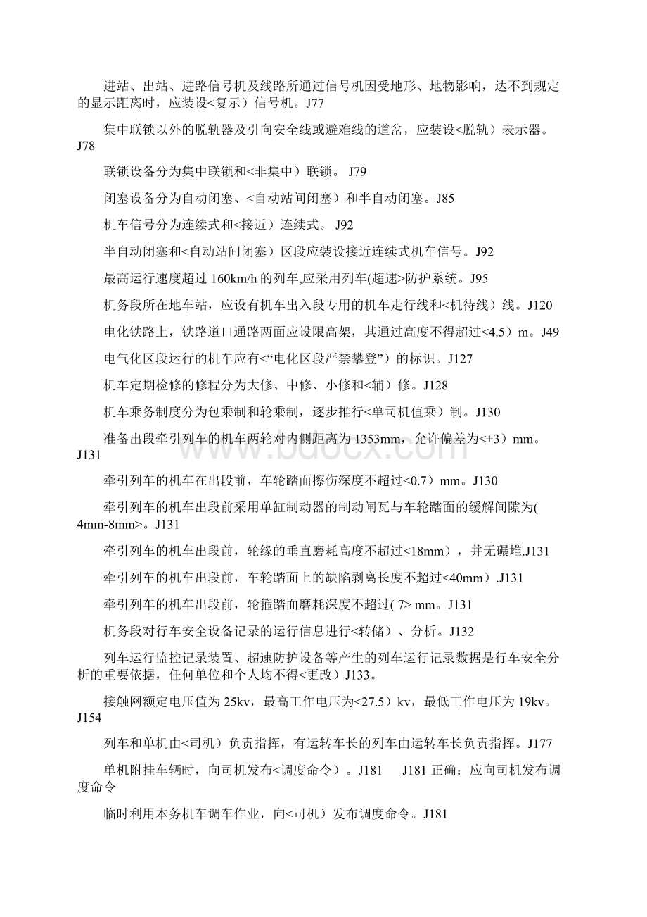 机车乘务员安全规章复习题Word下载.docx_第3页