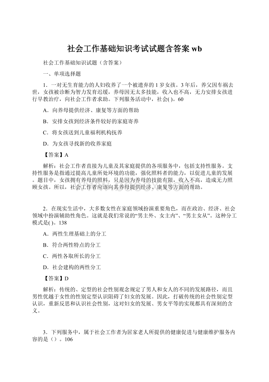 社会工作基础知识考试试题含答案wbWord文件下载.docx_第1页