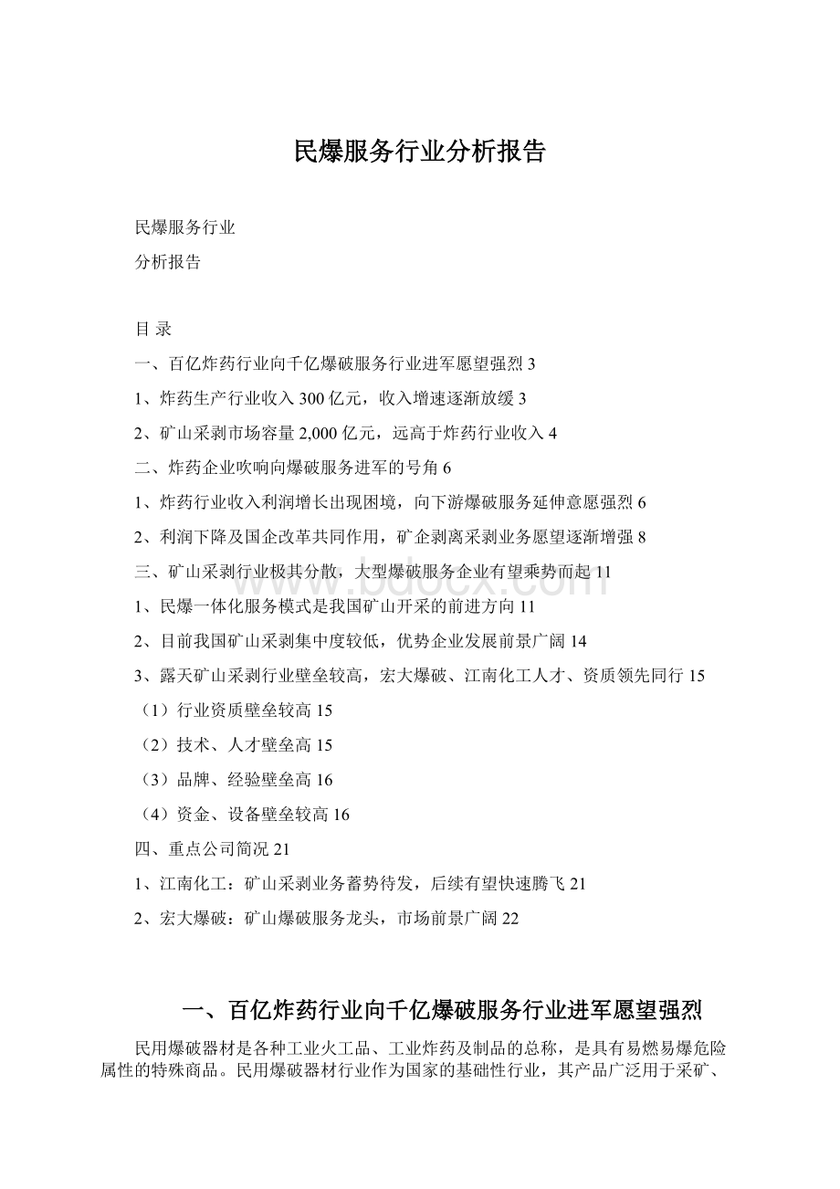 民爆服务行业分析报告.docx_第1页