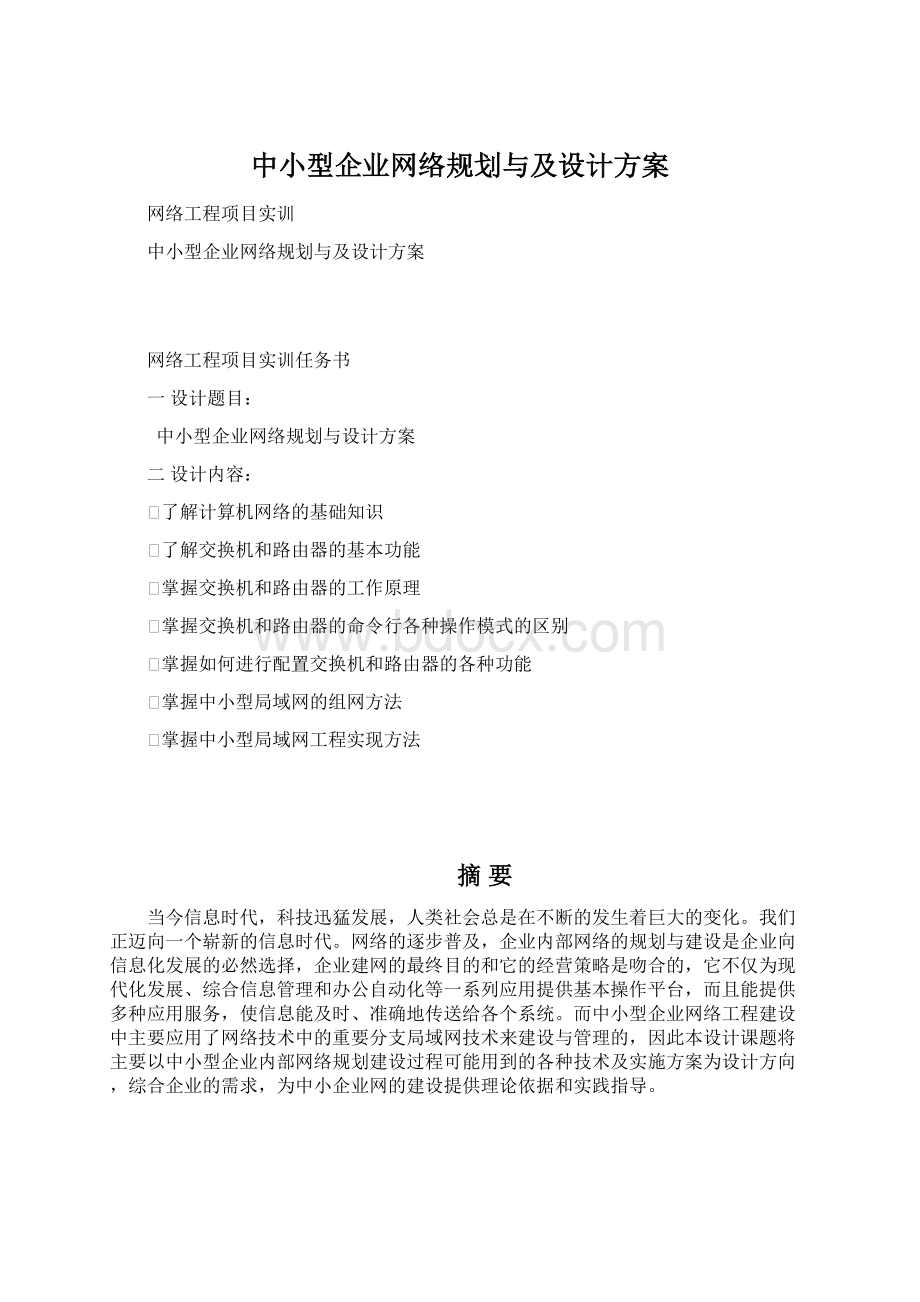 中小型企业网络规划与及设计方案文档格式.docx