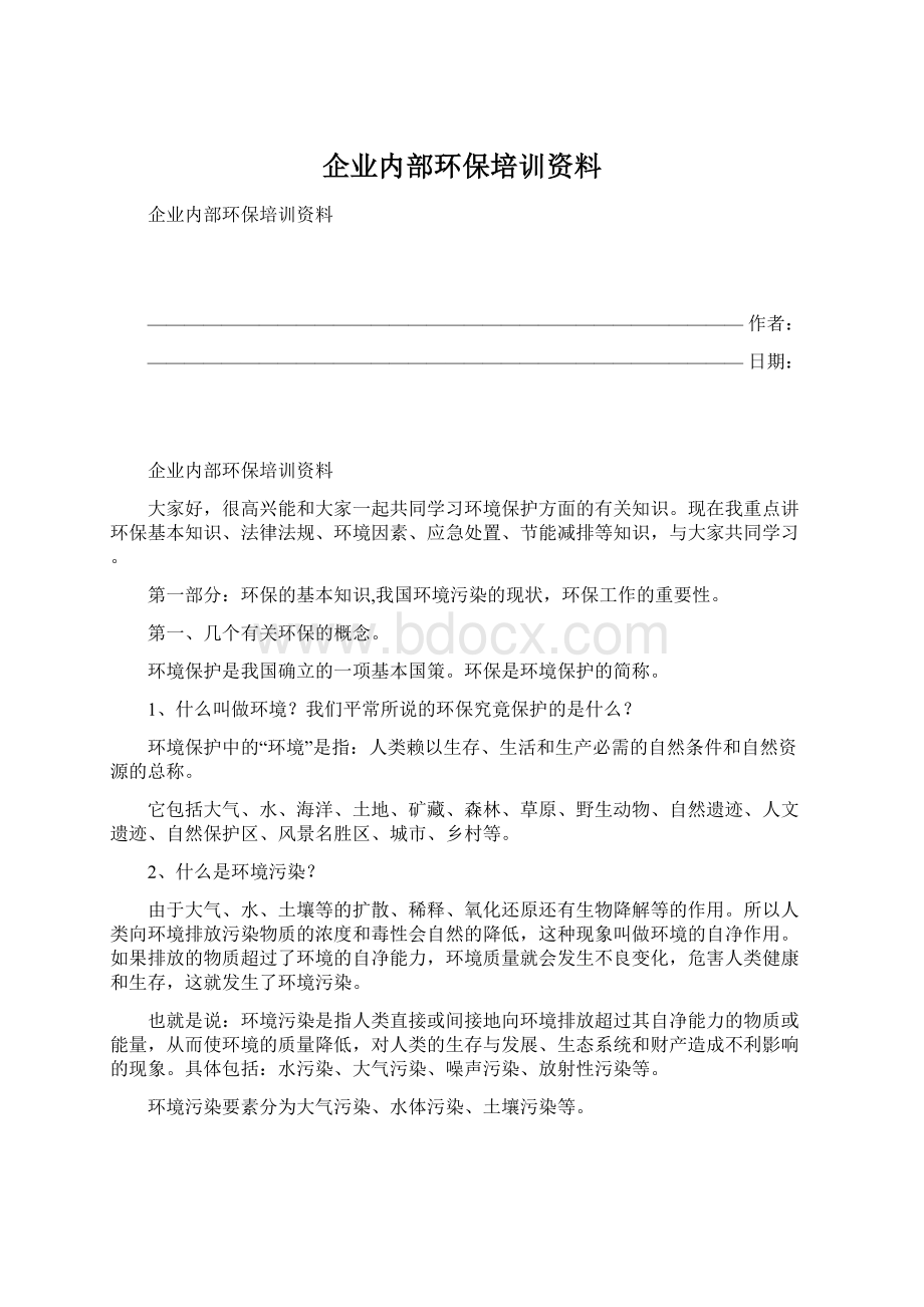 企业内部环保培训资料.docx