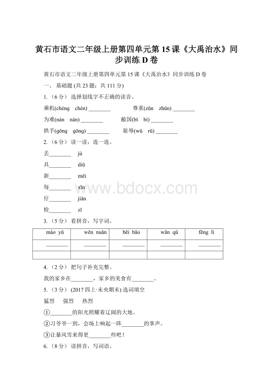 黄石市语文二年级上册第四单元第15课《大禹治水》同步训练D卷.docx