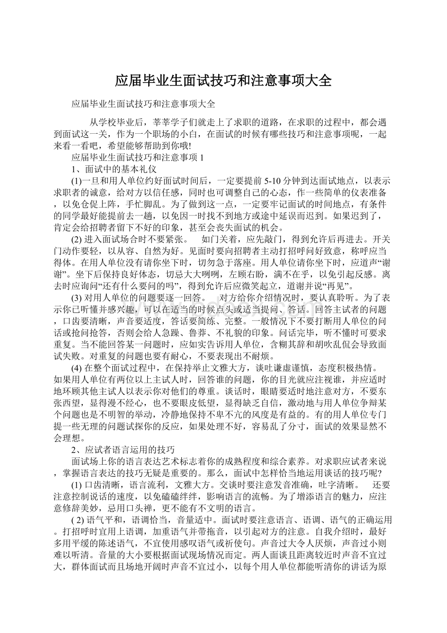 应届毕业生面试技巧和注意事项大全Word文档下载推荐.docx