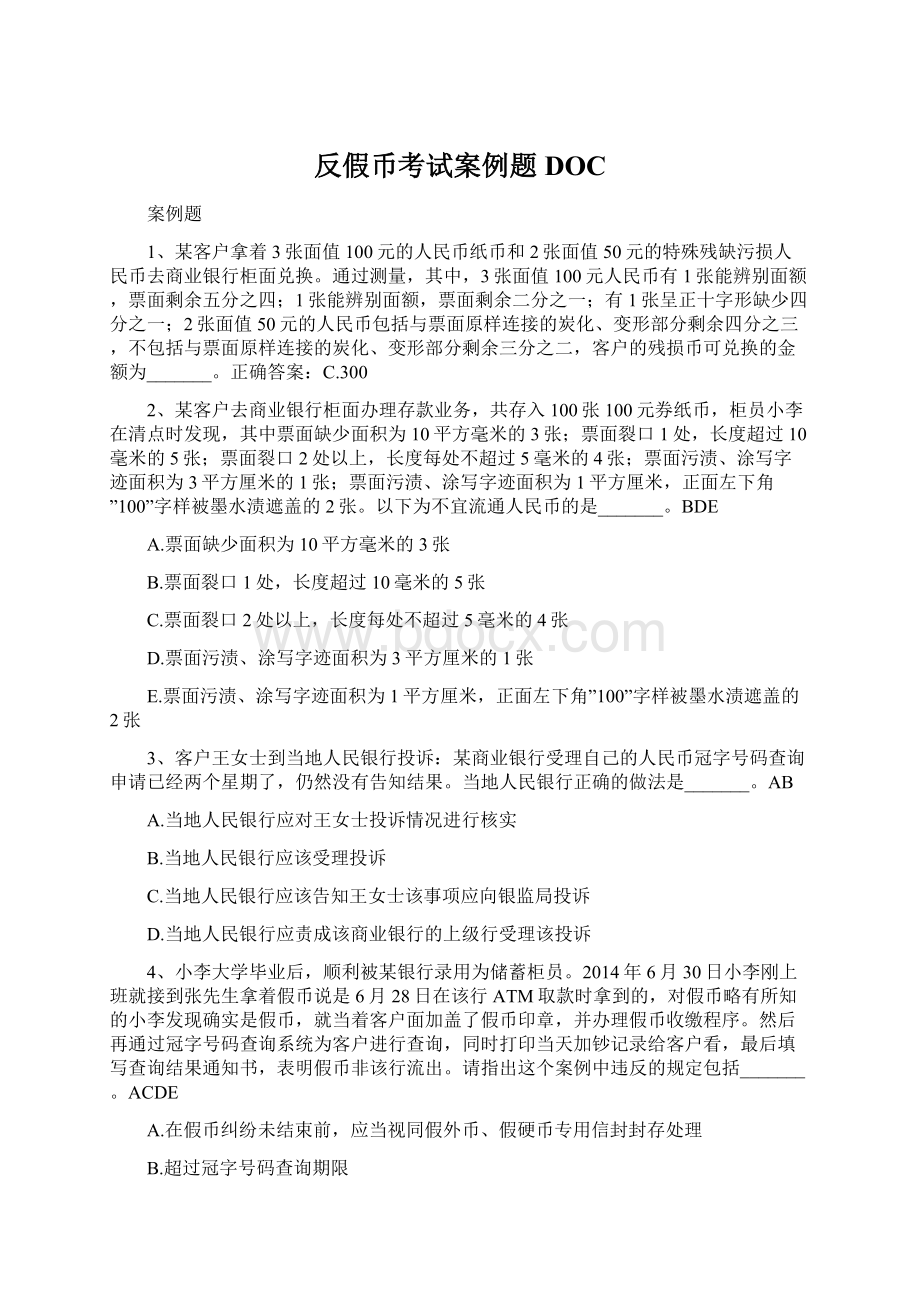 反假币考试案例题DOC.docx