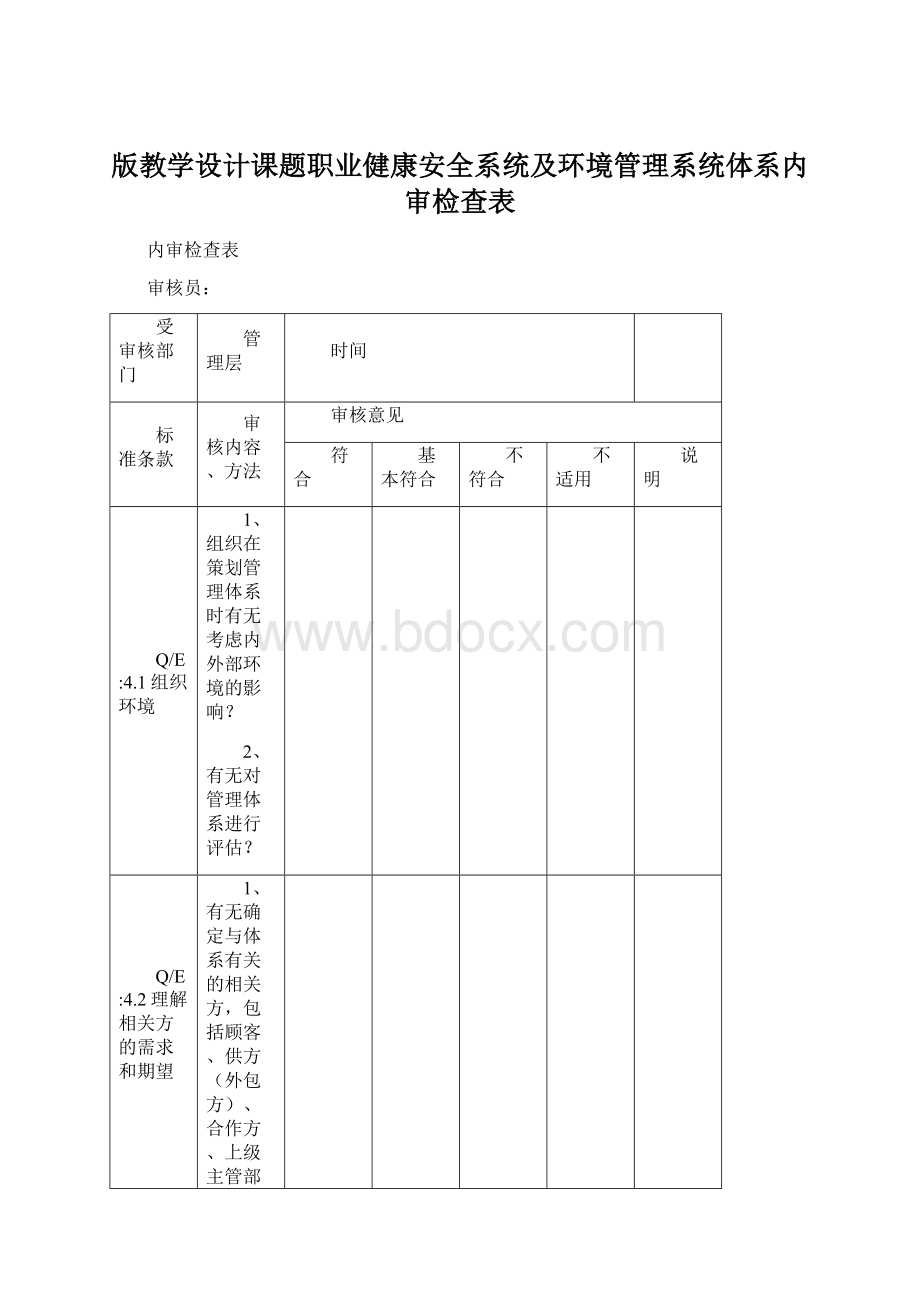 版教学设计课题职业健康安全系统及环境管理系统体系内审检查表.docx_第1页