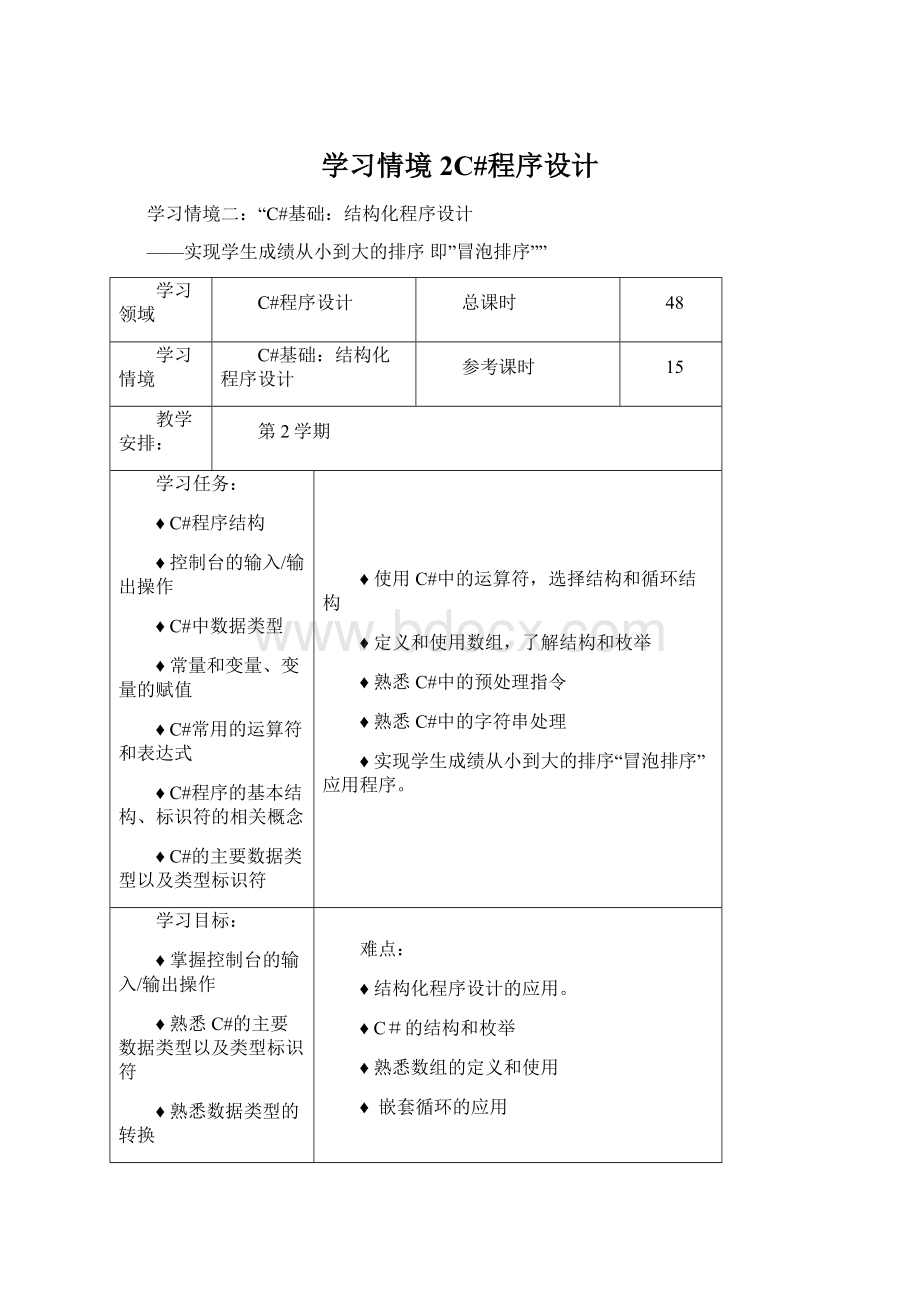 学习情境2C#程序设计.docx_第1页