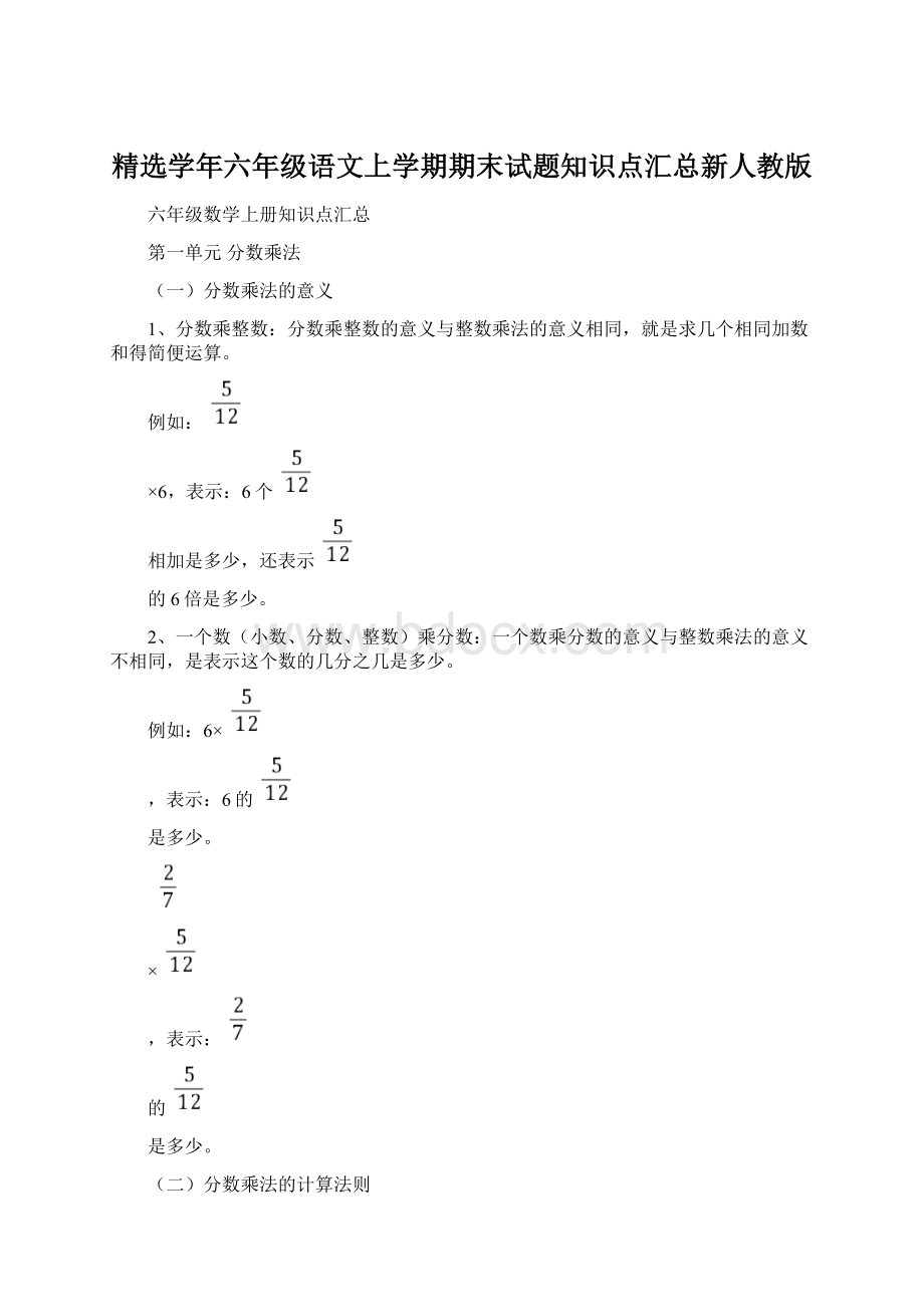 精选学年六年级语文上学期期末试题知识点汇总新人教版.docx_第1页