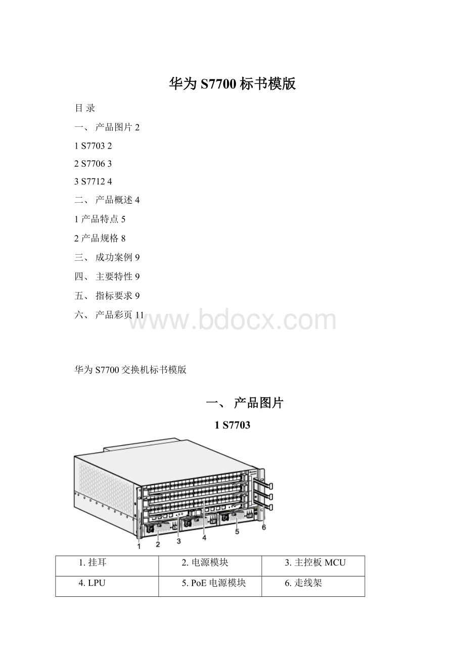 华为S7700标书模版Word文档格式.docx_第1页