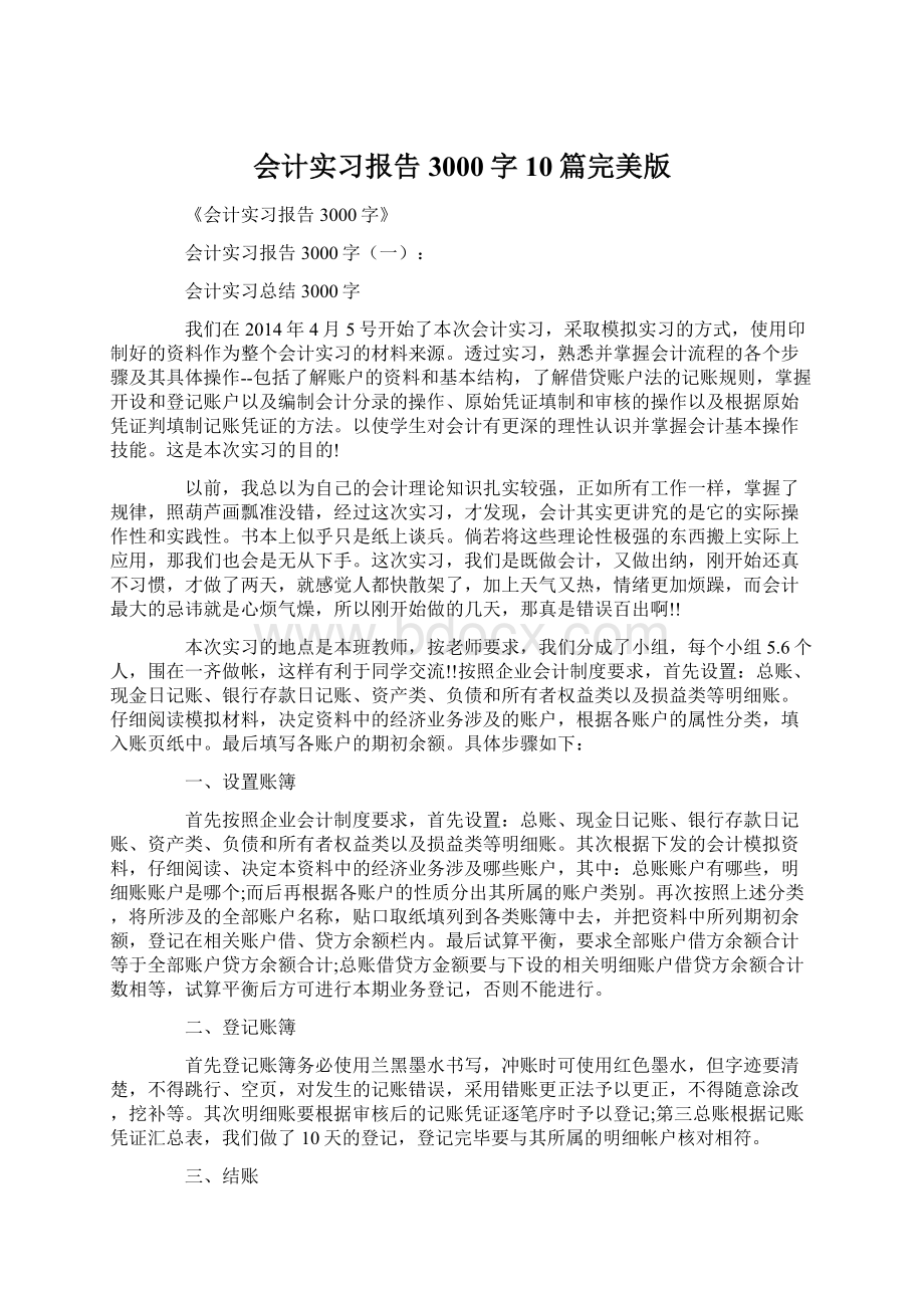 会计实习报告3000字10篇完美版.docx