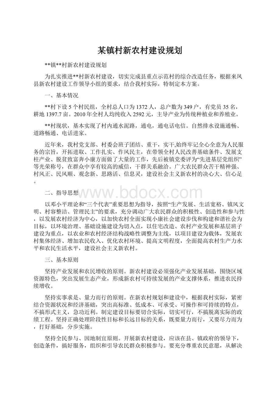 某镇村新农村建设规划.docx_第1页