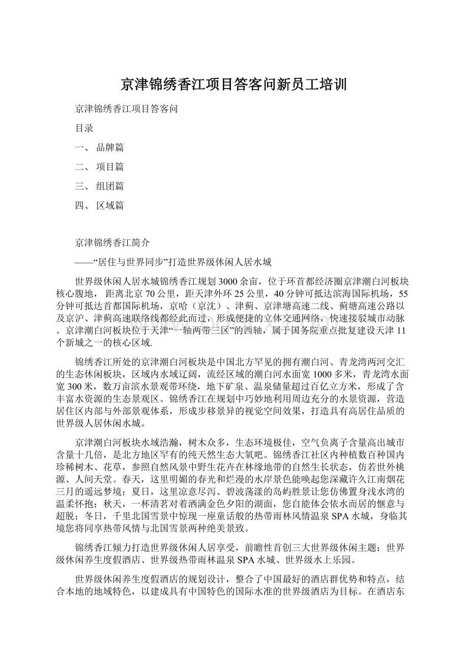 京津锦绣香江项目答客问新员工培训.docx