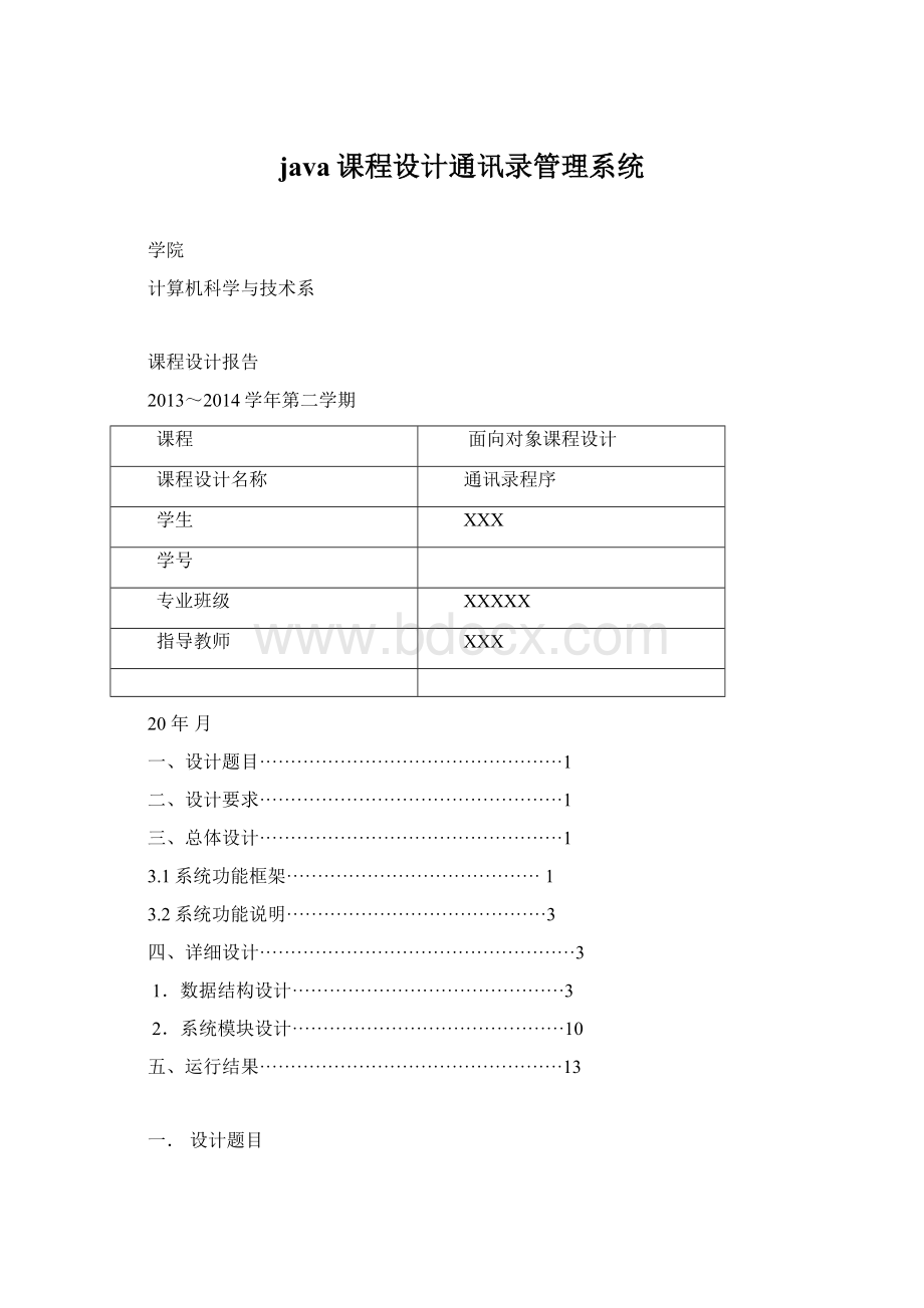 java课程设计通讯录管理系统.docx_第1页